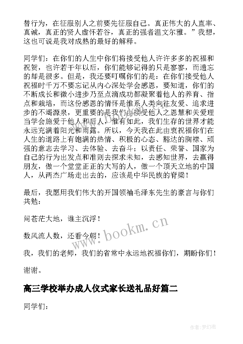 2023年高三学校举办成人仪式家长送礼品好 高三成人仪式讲话稿(模板5篇)