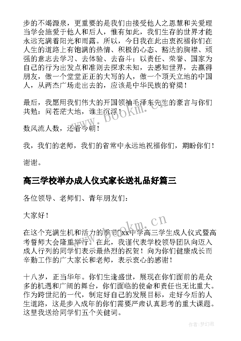 2023年高三学校举办成人仪式家长送礼品好 高三成人仪式讲话稿(模板5篇)