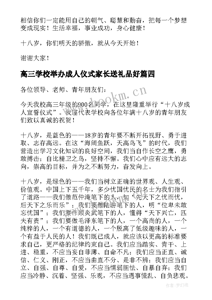 2023年高三学校举办成人仪式家长送礼品好 高三成人仪式讲话稿(模板5篇)