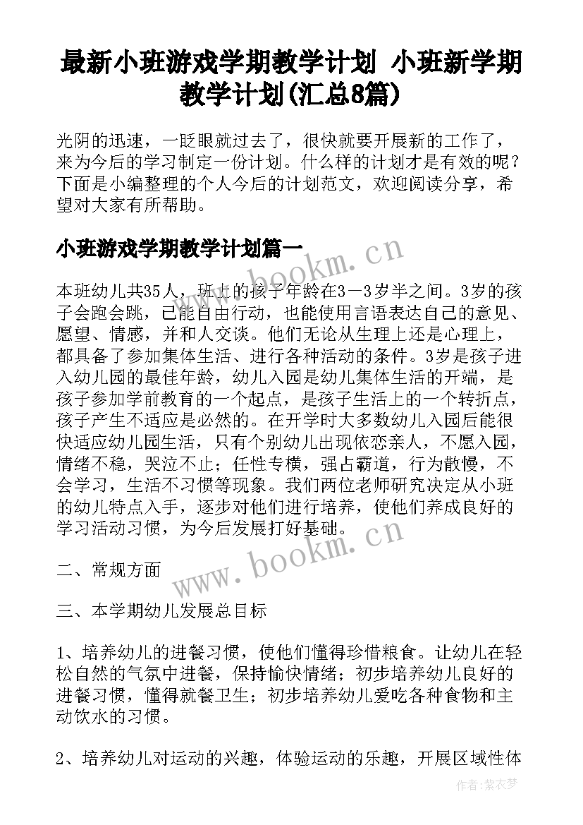 最新小班游戏学期教学计划 小班新学期教学计划(汇总8篇)