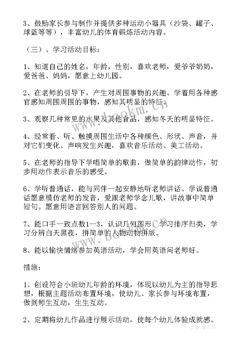 最新小班游戏学期教学计划 小班新学期教学计划(汇总8篇)