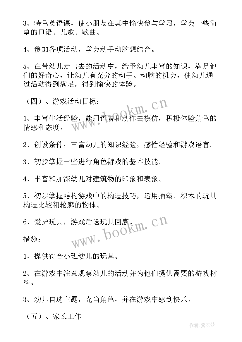 最新小班游戏学期教学计划 小班新学期教学计划(汇总8篇)