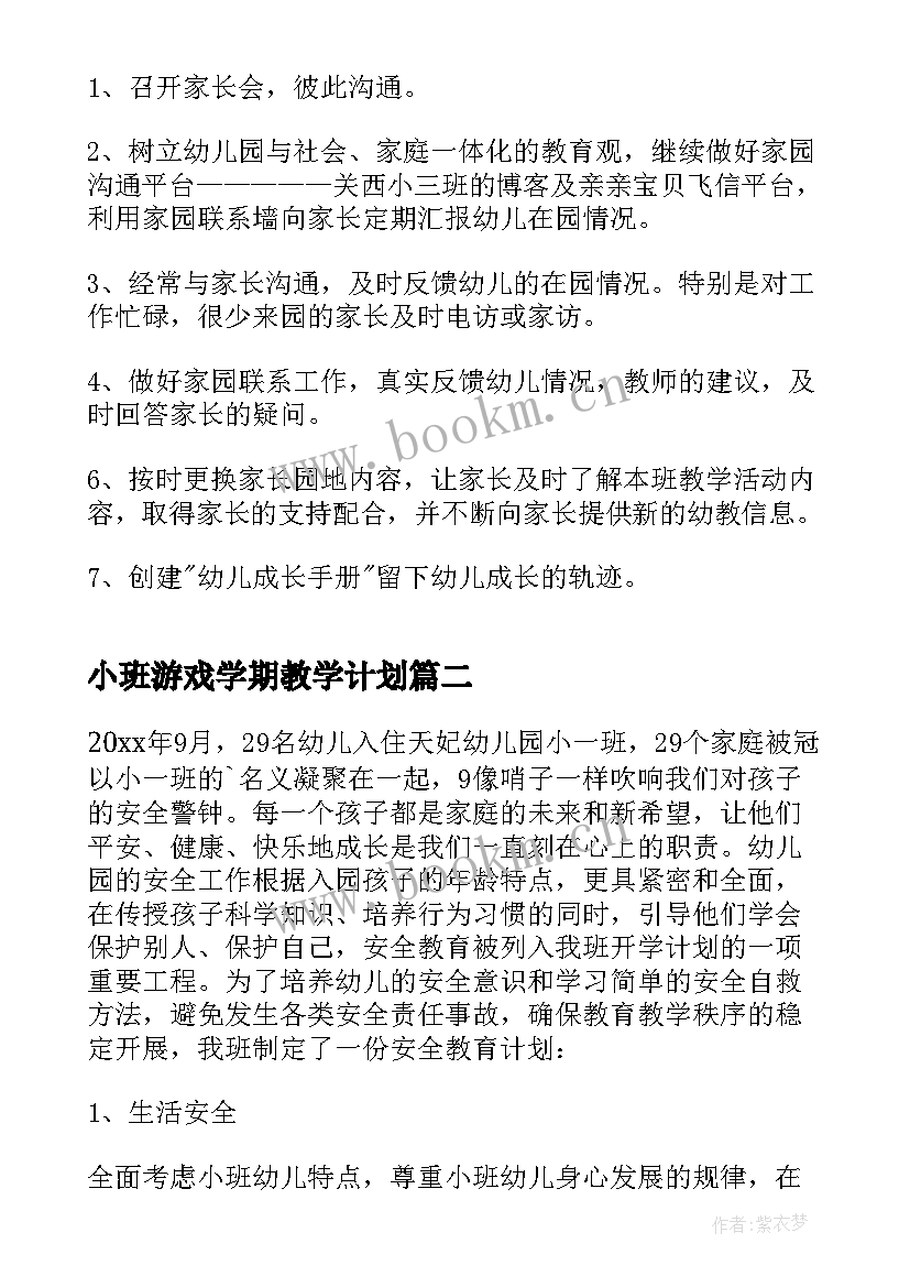 最新小班游戏学期教学计划 小班新学期教学计划(汇总8篇)