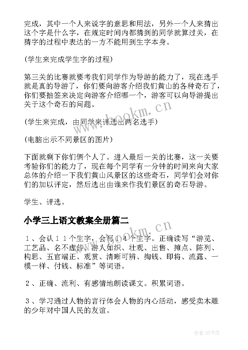 小学三上语文教案全册(优质9篇)