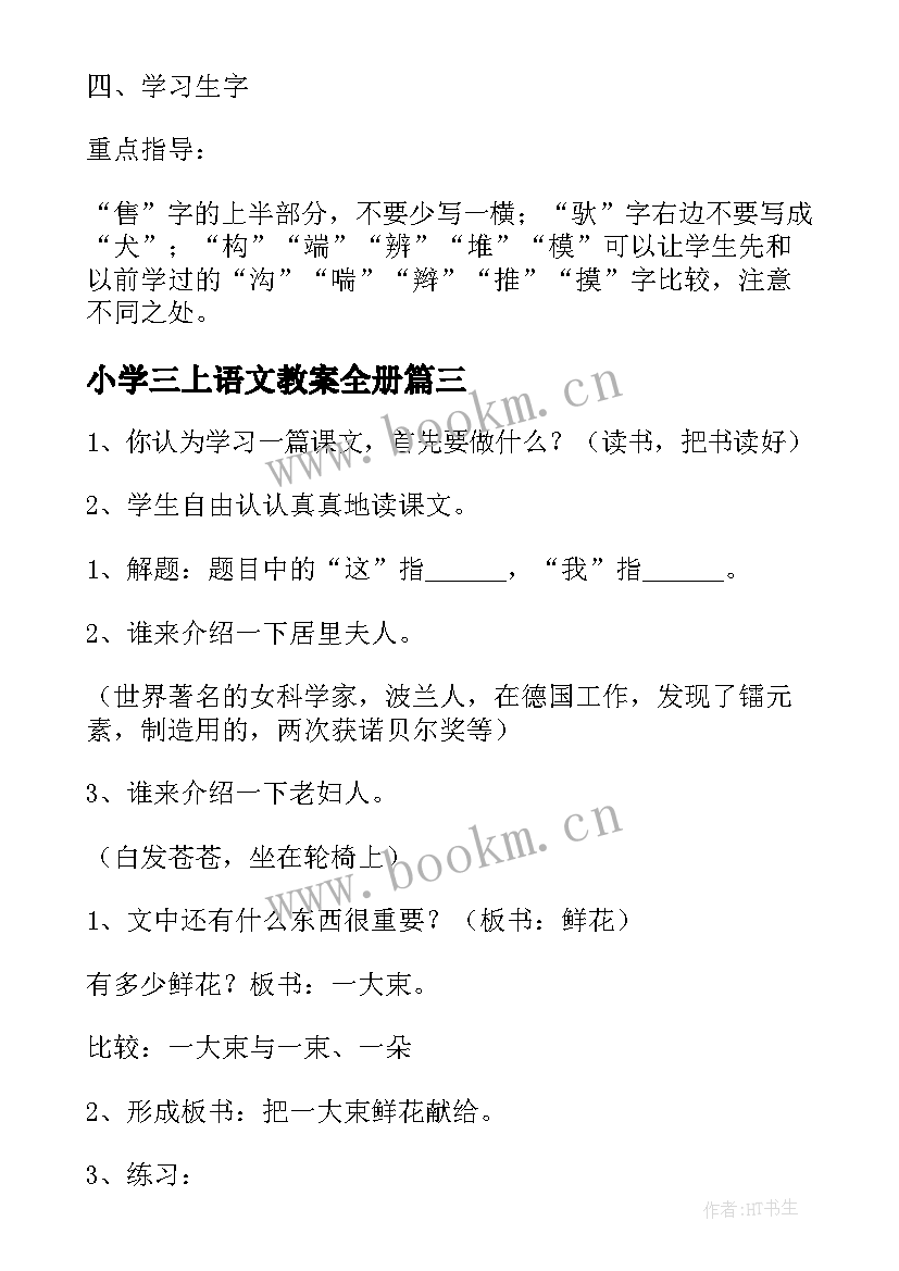 小学三上语文教案全册(优质9篇)