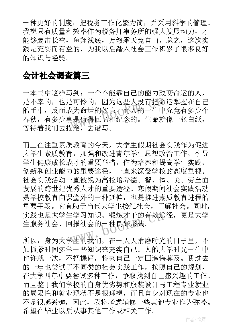 最新会计社会调查 会计社会调查报告(优质10篇)