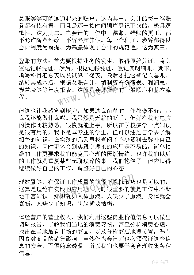 最新会计社会调查 会计社会调查报告(优质10篇)