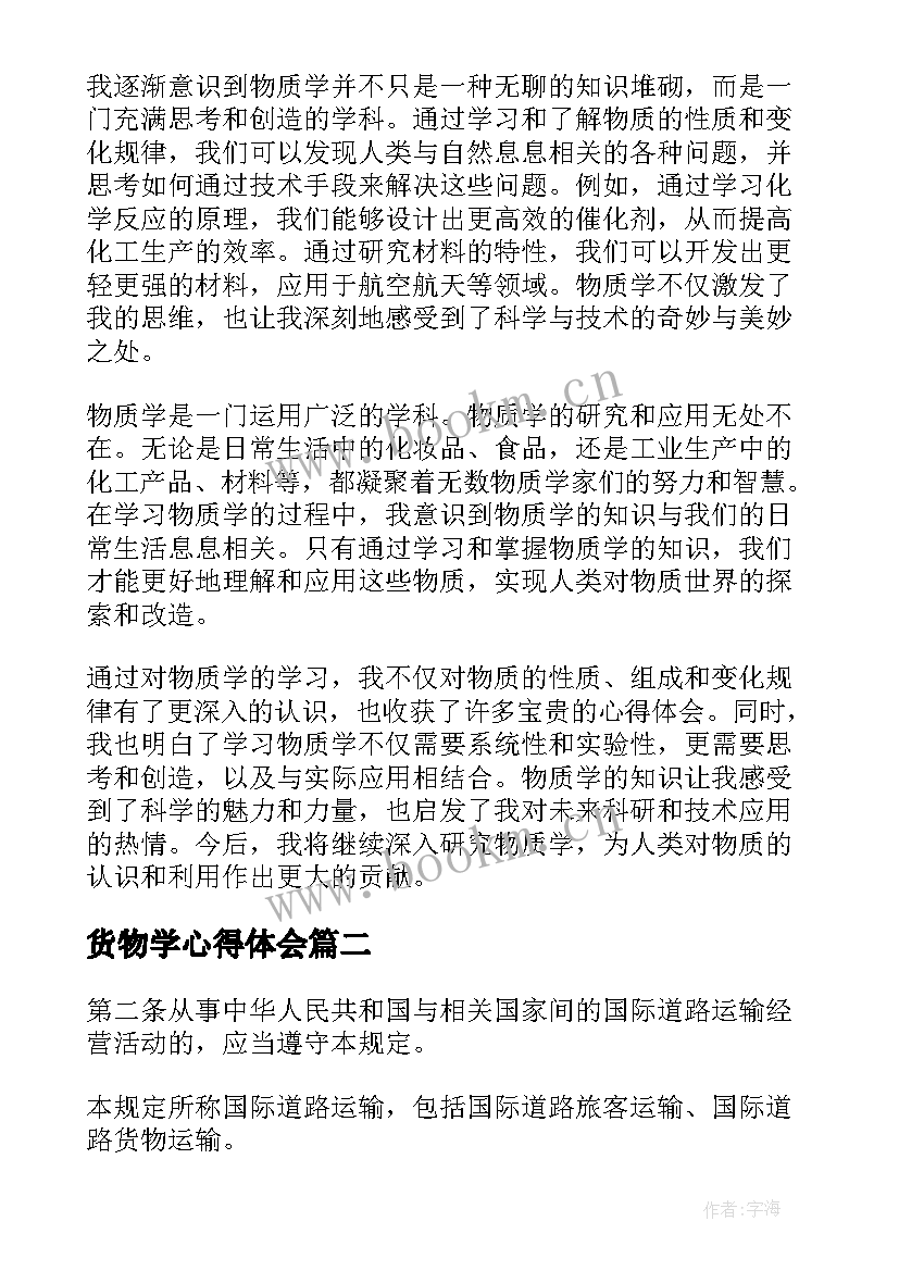 货物学心得体会 学货物学心得体会(优质5篇)