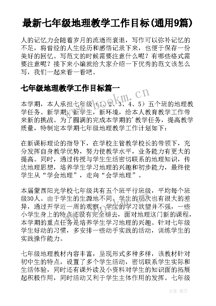 最新七年级地理教学工作目标(通用9篇)