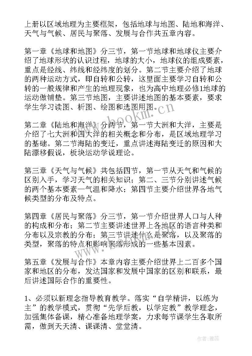 最新七年级地理教学工作目标(通用9篇)