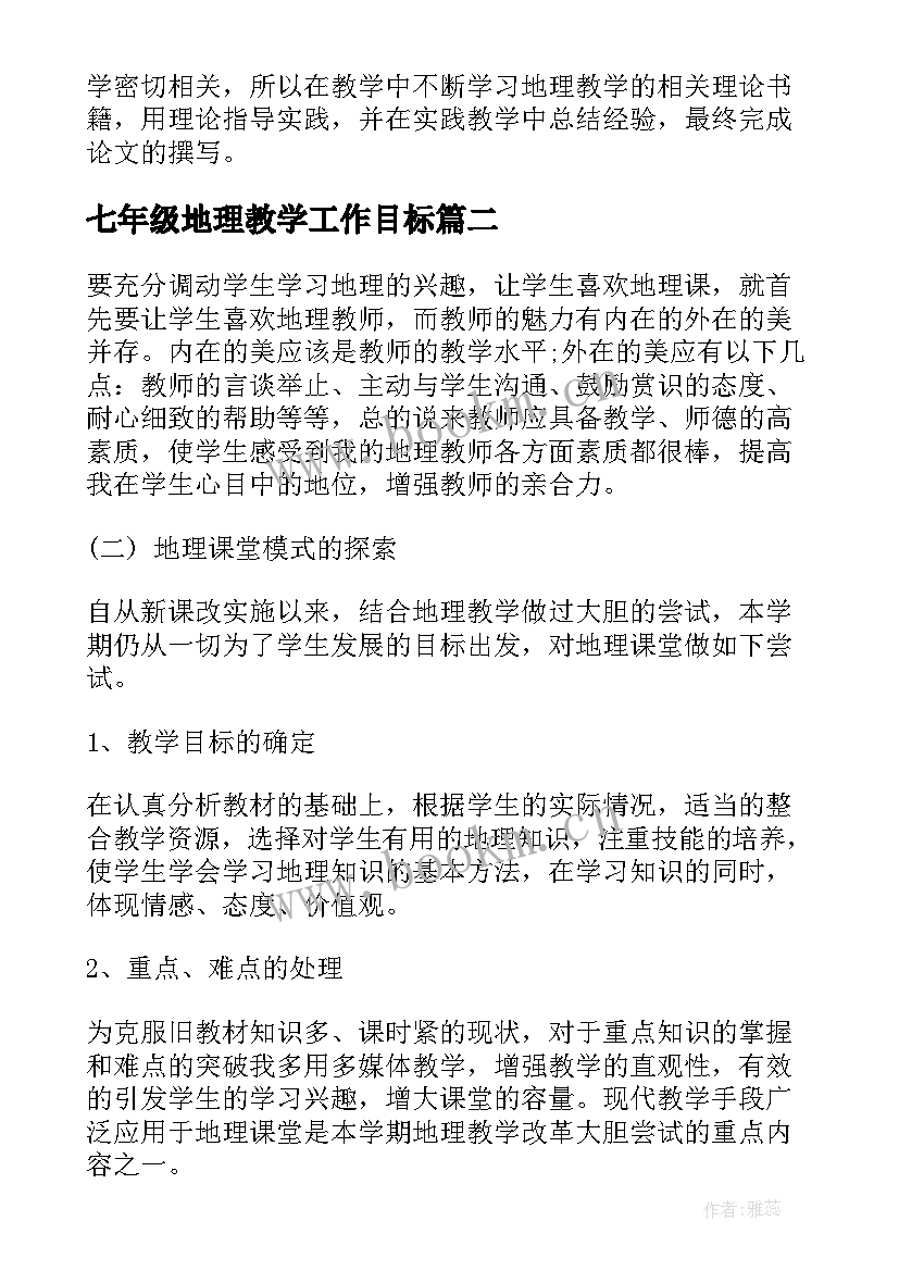 最新七年级地理教学工作目标(通用9篇)