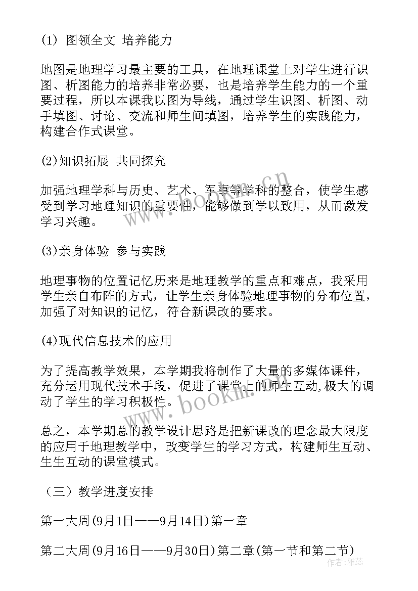 最新七年级地理教学工作目标(通用9篇)