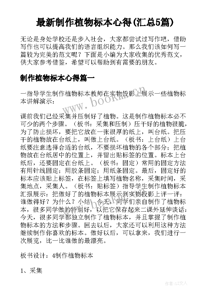 最新制作植物标本心得(汇总5篇)