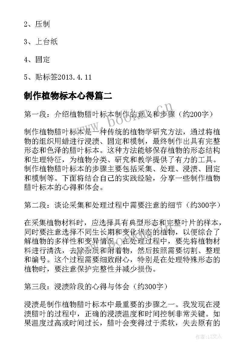 最新制作植物标本心得(汇总5篇)