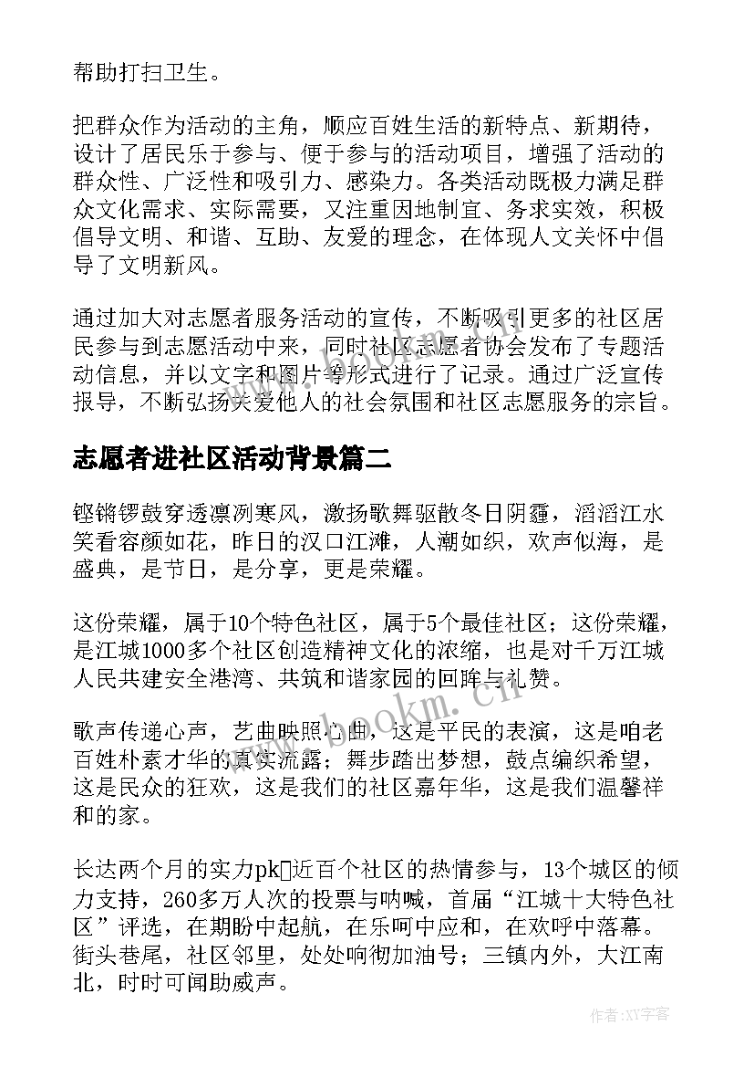 志愿者进社区活动背景 社区志愿服务活动总结(优秀7篇)