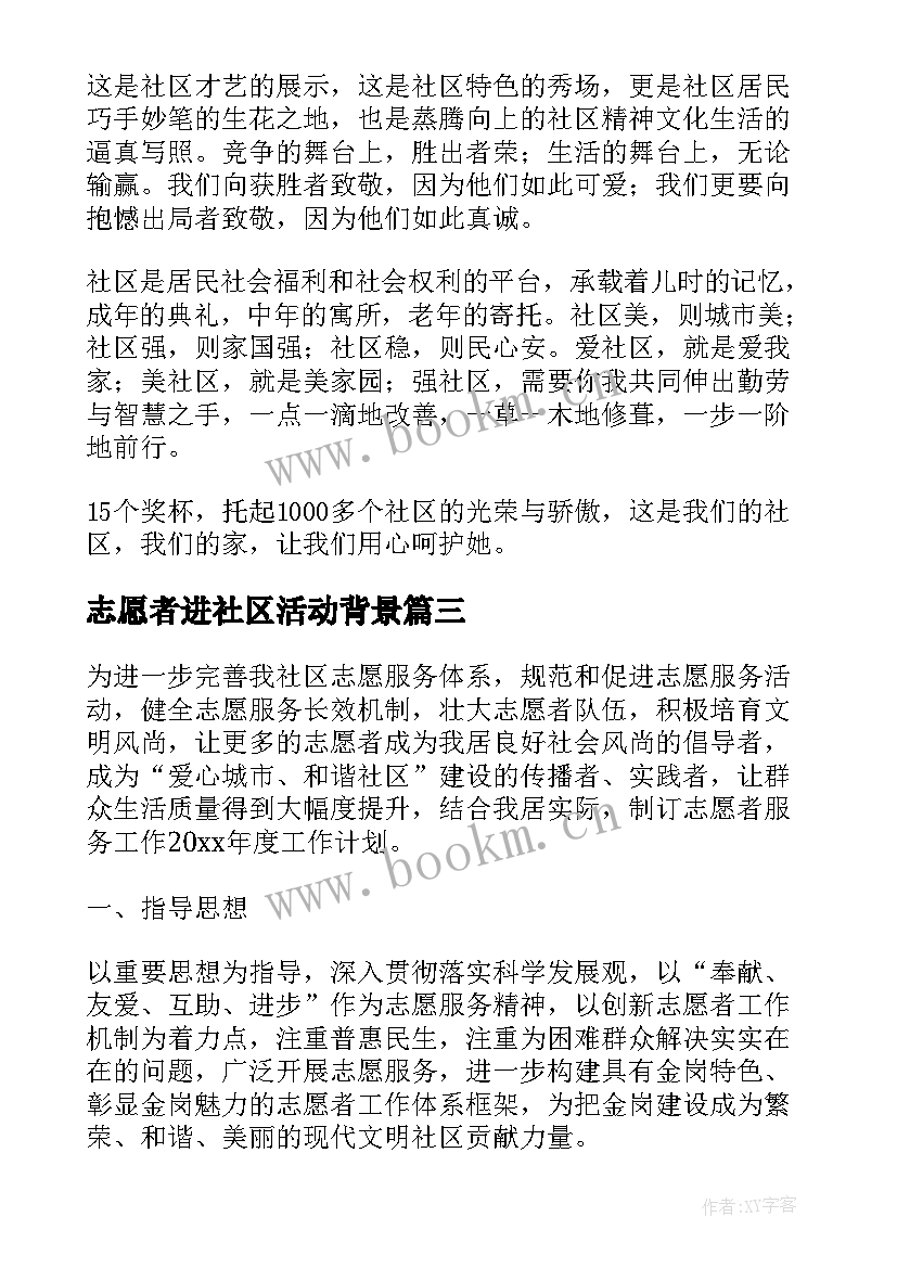 志愿者进社区活动背景 社区志愿服务活动总结(优秀7篇)