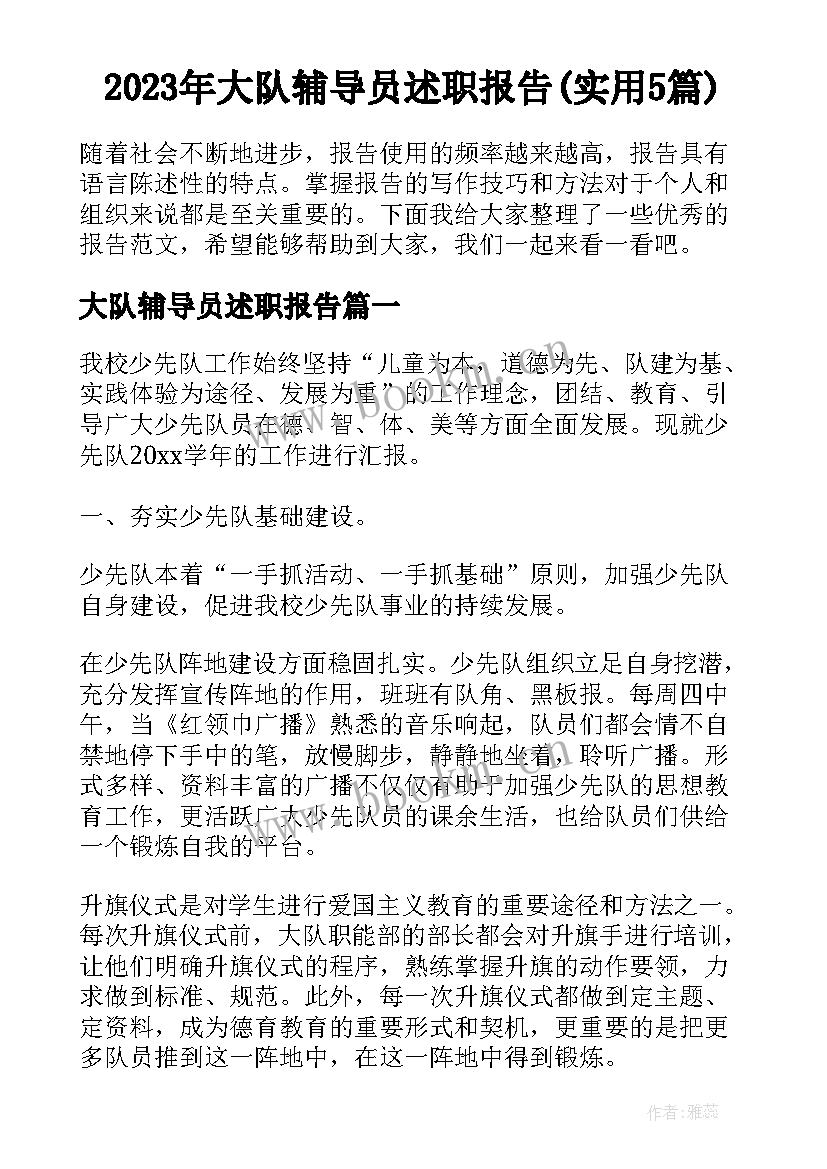 2023年大队辅导员述职报告(实用5篇)