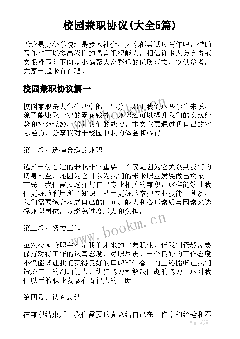 校园兼职协议(大全5篇)