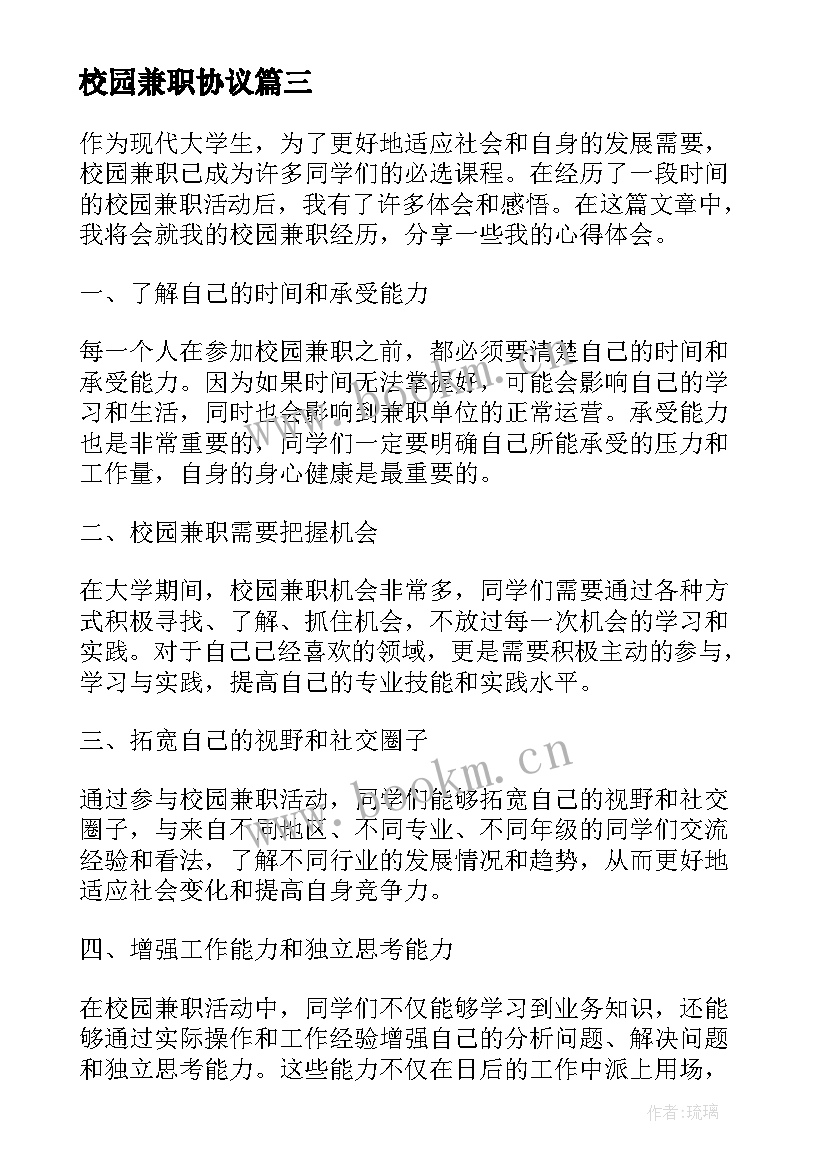 校园兼职协议(大全5篇)