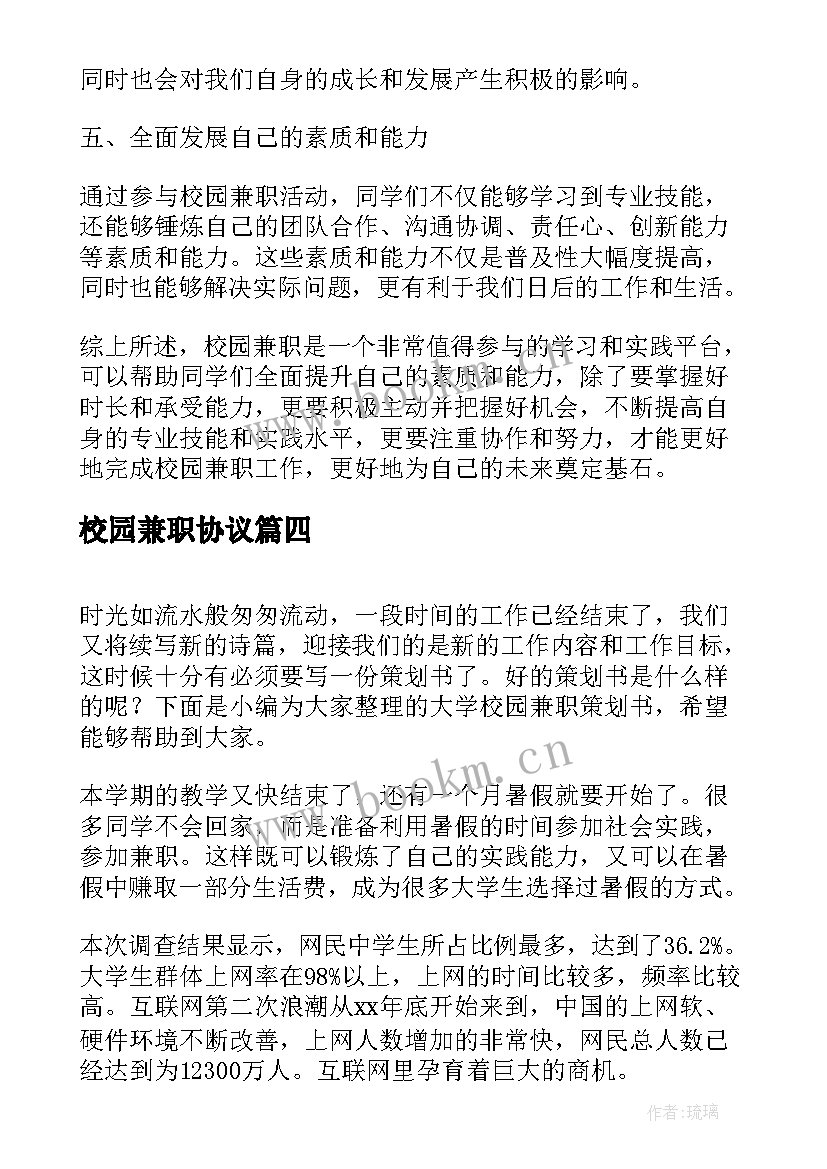 校园兼职协议(大全5篇)