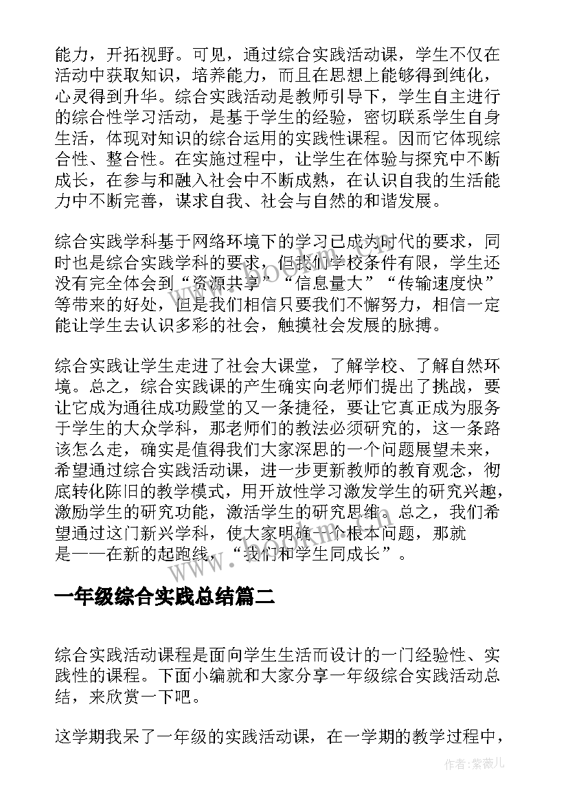 2023年一年级综合实践总结(优秀8篇)