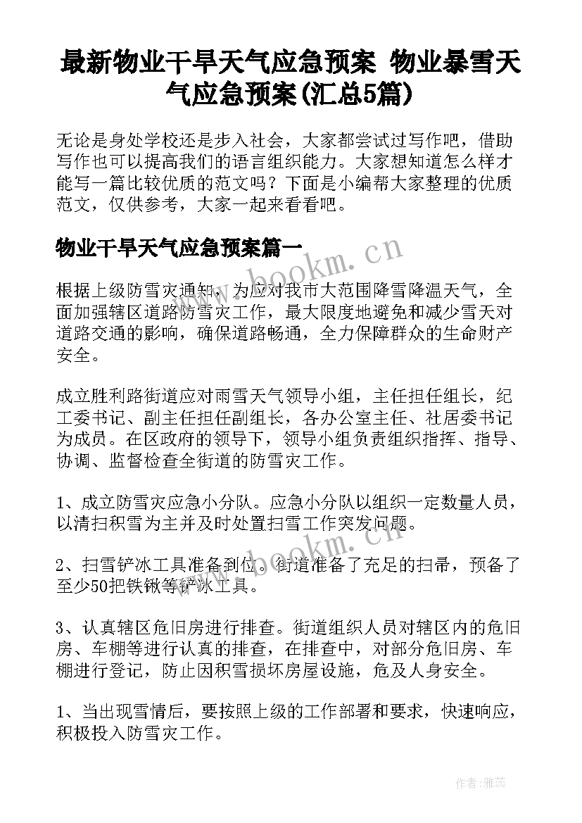 最新物业干旱天气应急预案 物业暴雪天气应急预案(汇总5篇)