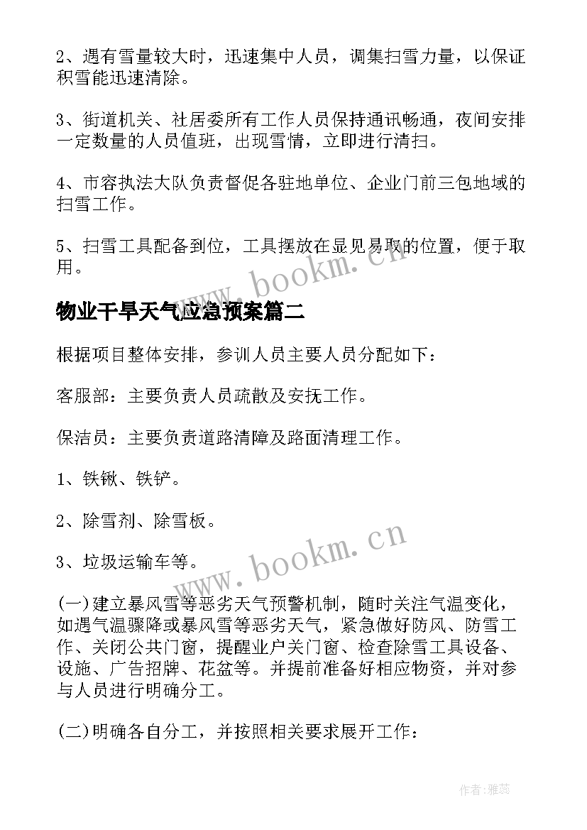 最新物业干旱天气应急预案 物业暴雪天气应急预案(汇总5篇)