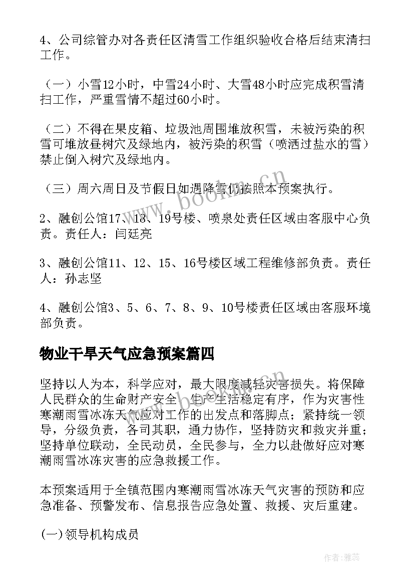 最新物业干旱天气应急预案 物业暴雪天气应急预案(汇总5篇)