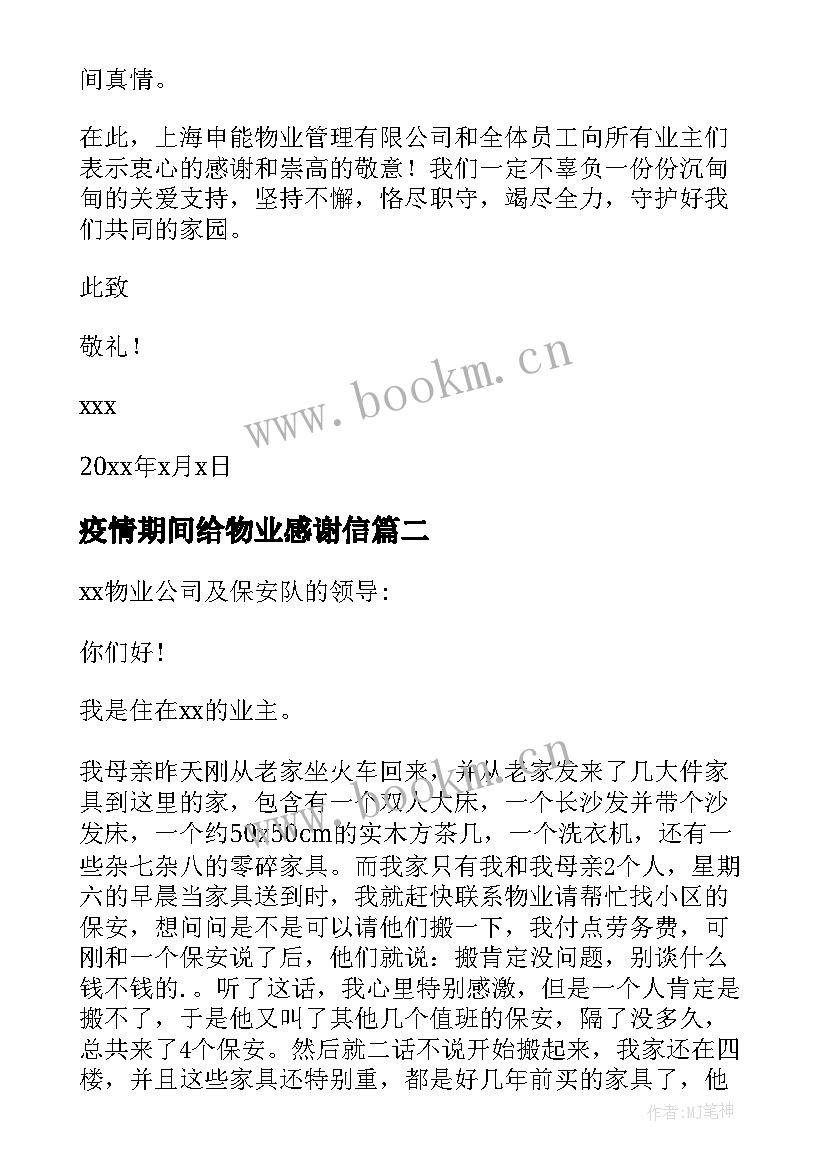 疫情期间给物业感谢信 疫情期间感谢物业的感谢信(优秀10篇)