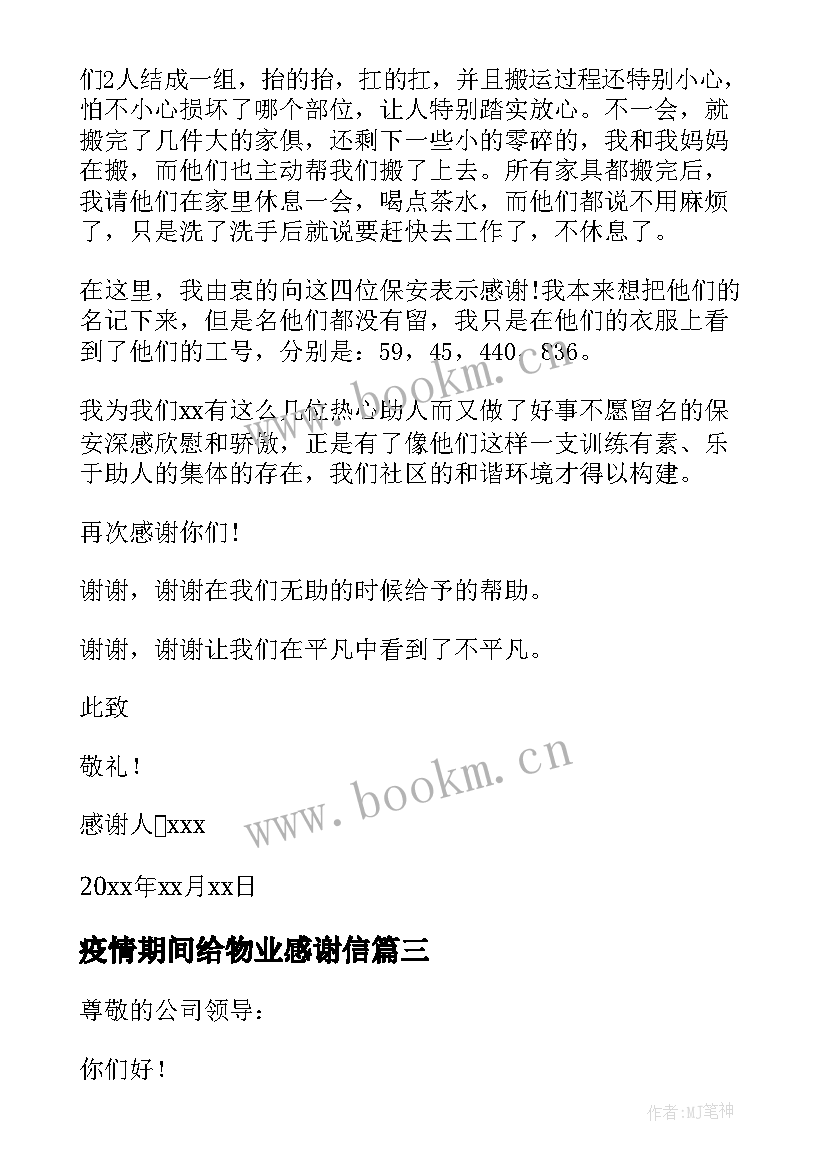 疫情期间给物业感谢信 疫情期间感谢物业的感谢信(优秀10篇)