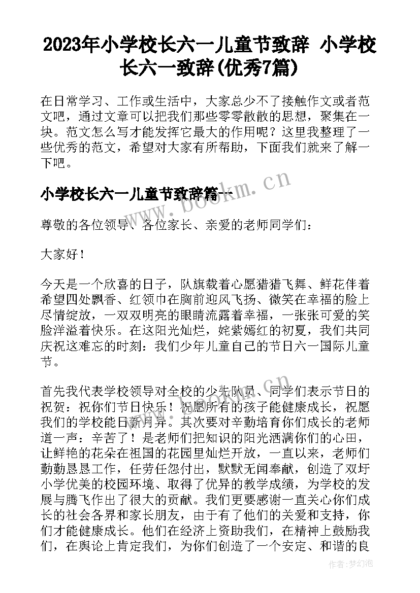 2023年小学校长六一儿童节致辞 小学校长六一致辞(优秀7篇)