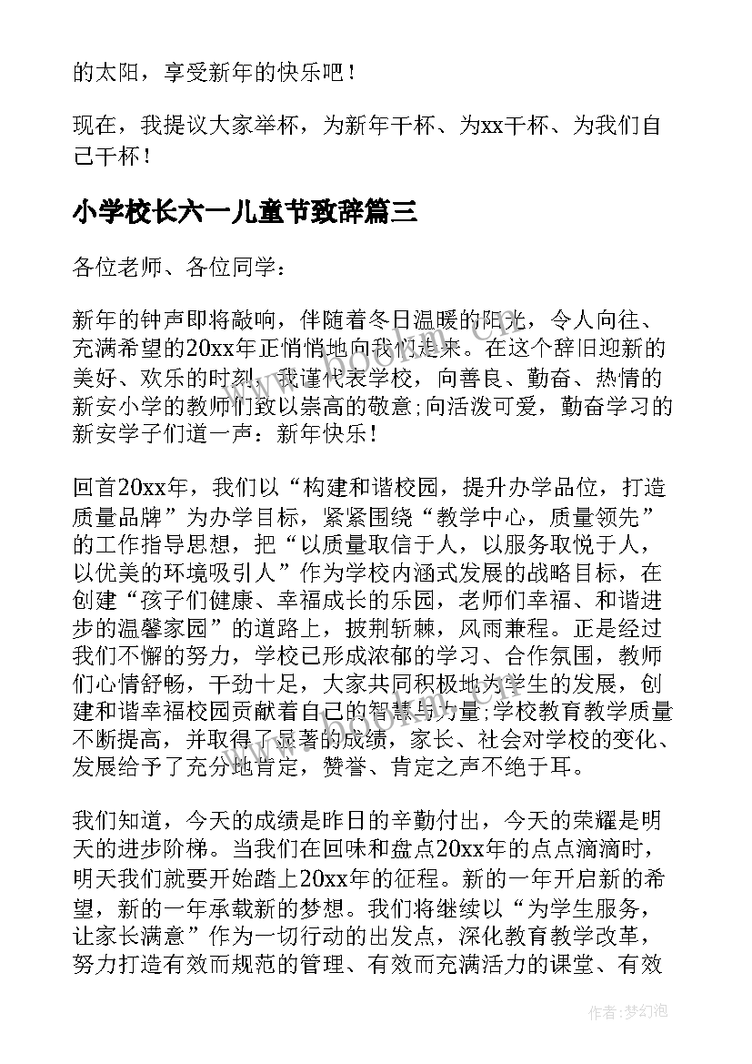 2023年小学校长六一儿童节致辞 小学校长六一致辞(优秀7篇)