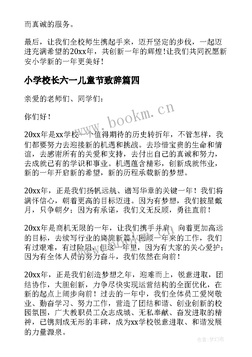 2023年小学校长六一儿童节致辞 小学校长六一致辞(优秀7篇)