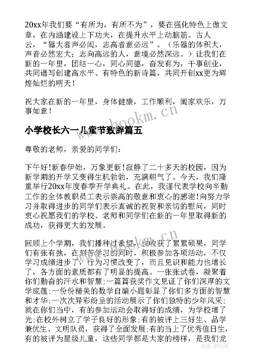 2023年小学校长六一儿童节致辞 小学校长六一致辞(优秀7篇)