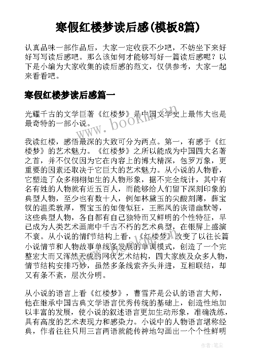 寒假红楼梦读后感(模板8篇)