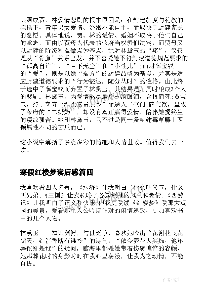 寒假红楼梦读后感(模板8篇)