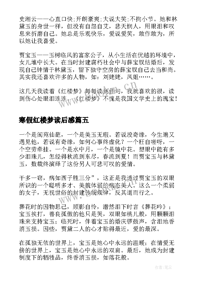 寒假红楼梦读后感(模板8篇)