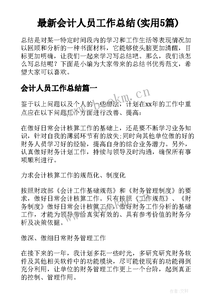 最新会计人员工作总结(实用5篇)