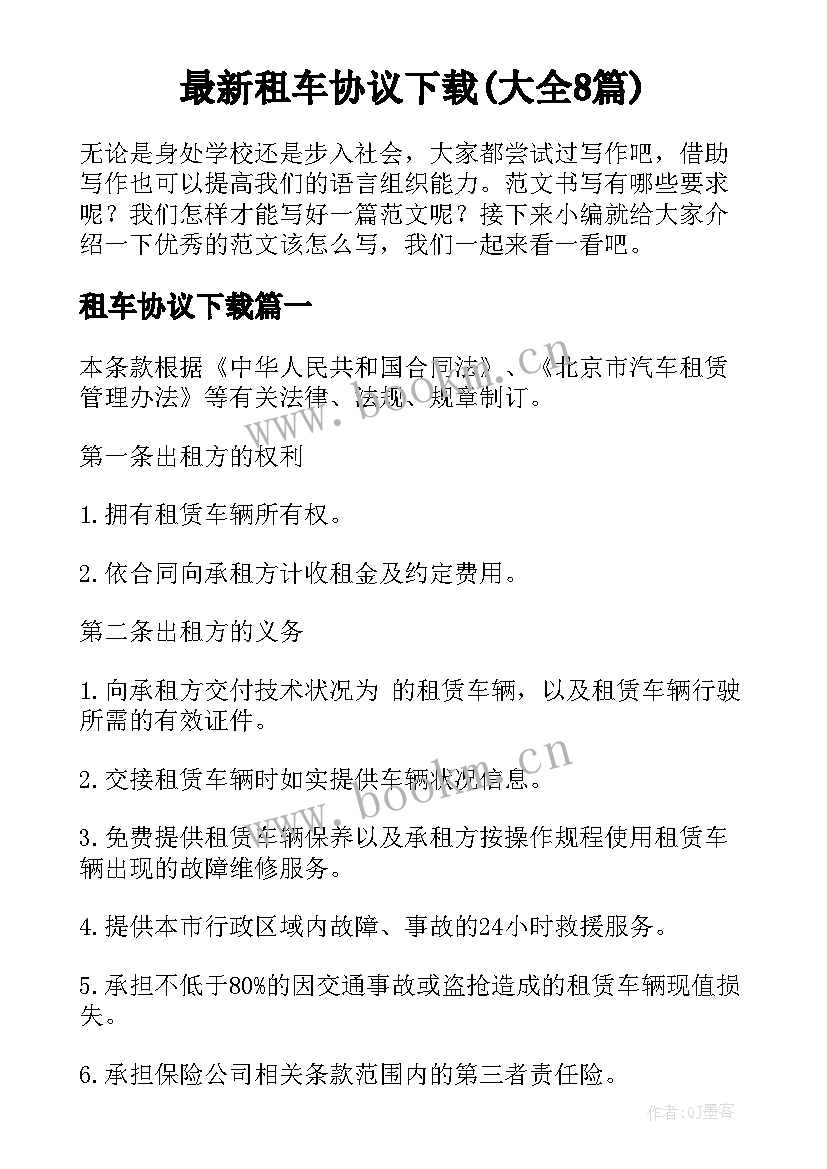 最新租车协议下载(大全8篇)