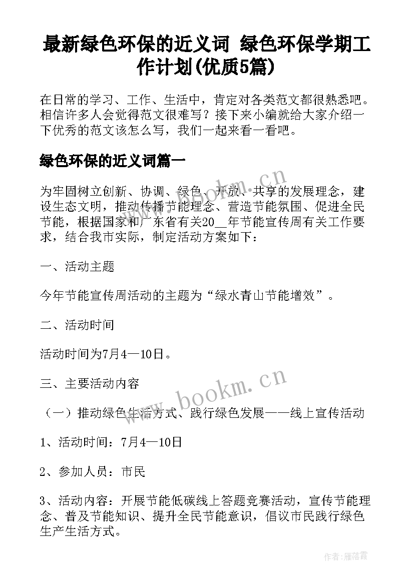 最新绿色环保的近义词 绿色环保学期工作计划(优质5篇)