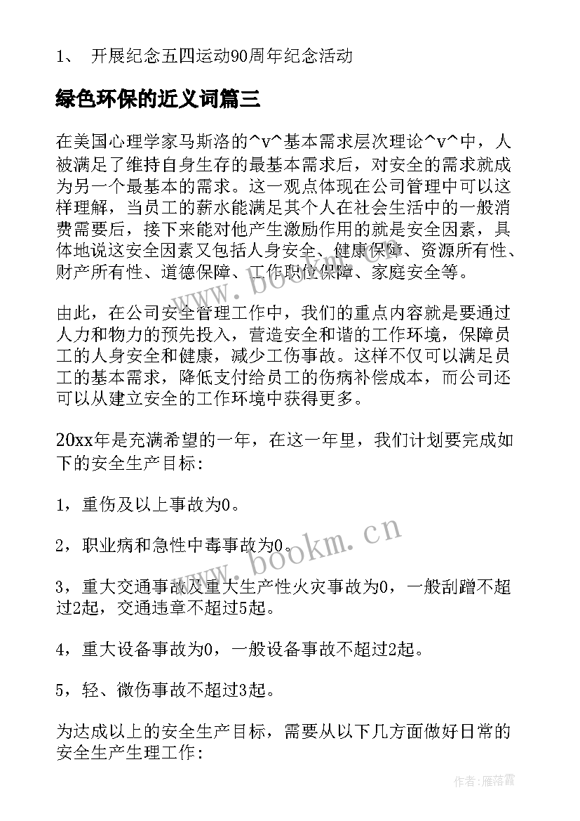 最新绿色环保的近义词 绿色环保学期工作计划(优质5篇)