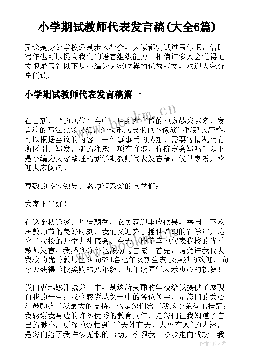 小学期试教师代表发言稿(大全6篇)