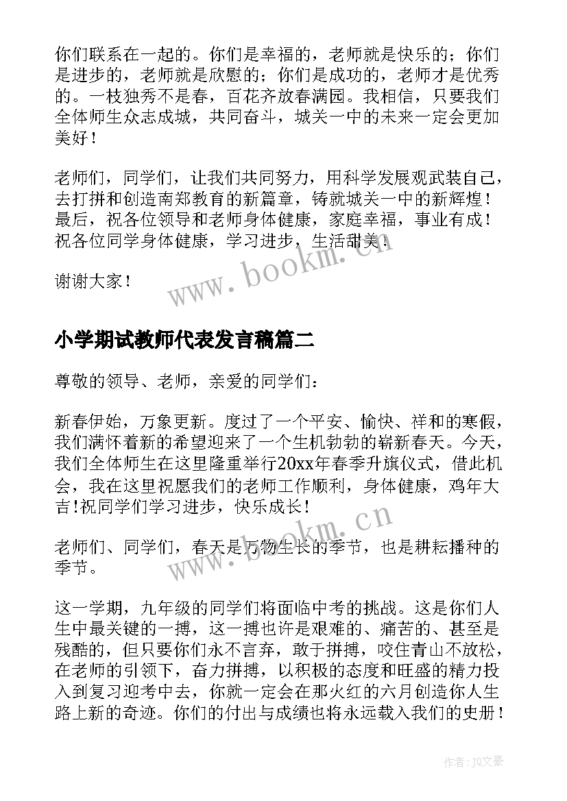 小学期试教师代表发言稿(大全6篇)