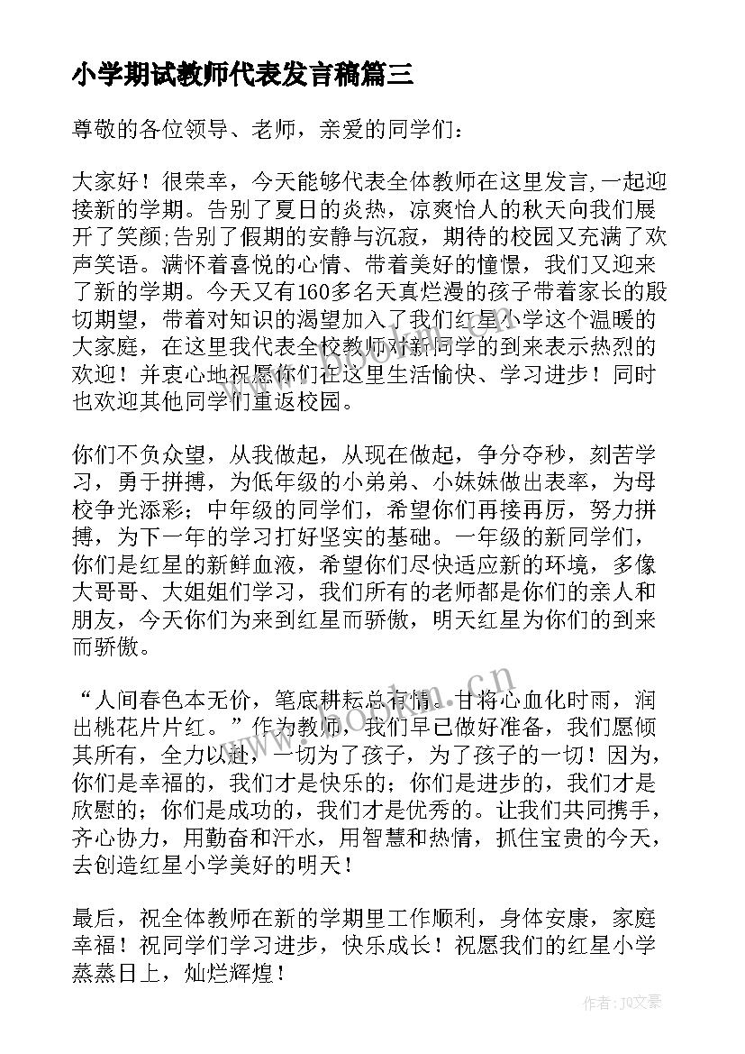 小学期试教师代表发言稿(大全6篇)