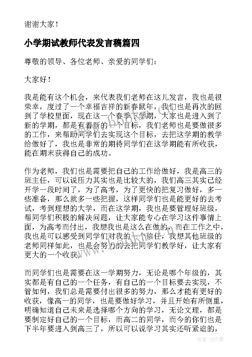 小学期试教师代表发言稿(大全6篇)