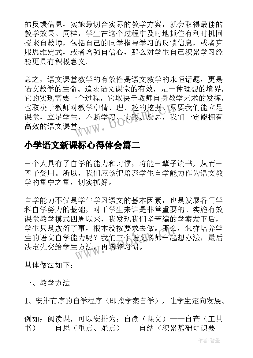 最新小学语文新课标心得体会(汇总5篇)