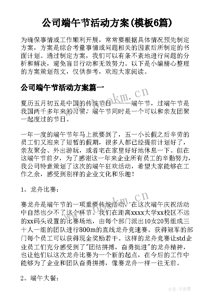 公司端午节活动方案(模板6篇)