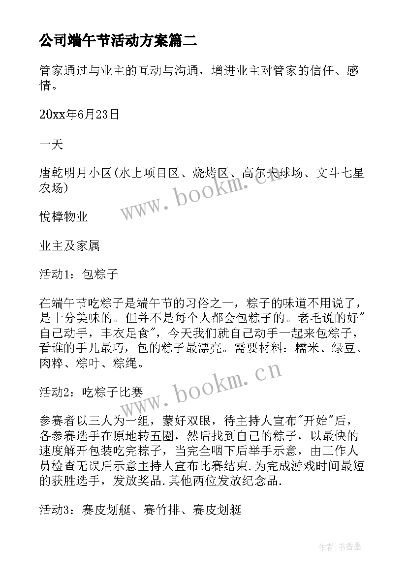 公司端午节活动方案(模板6篇)