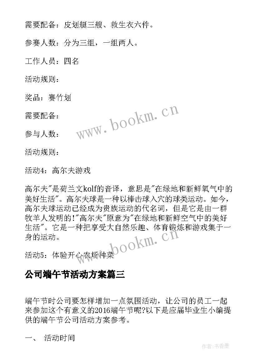 公司端午节活动方案(模板6篇)