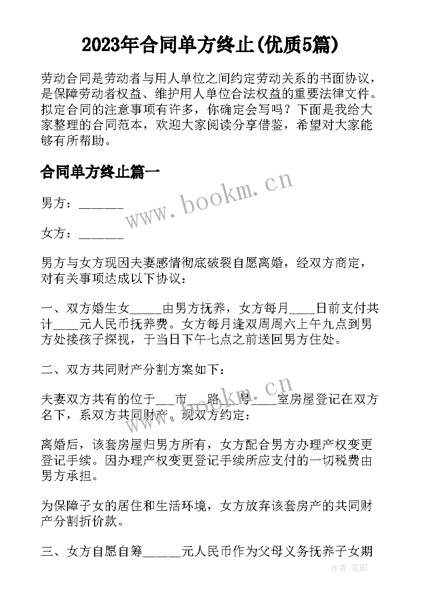 2023年合同单方终止(优质5篇)